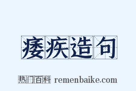 痿疾造句是什么意思的图片